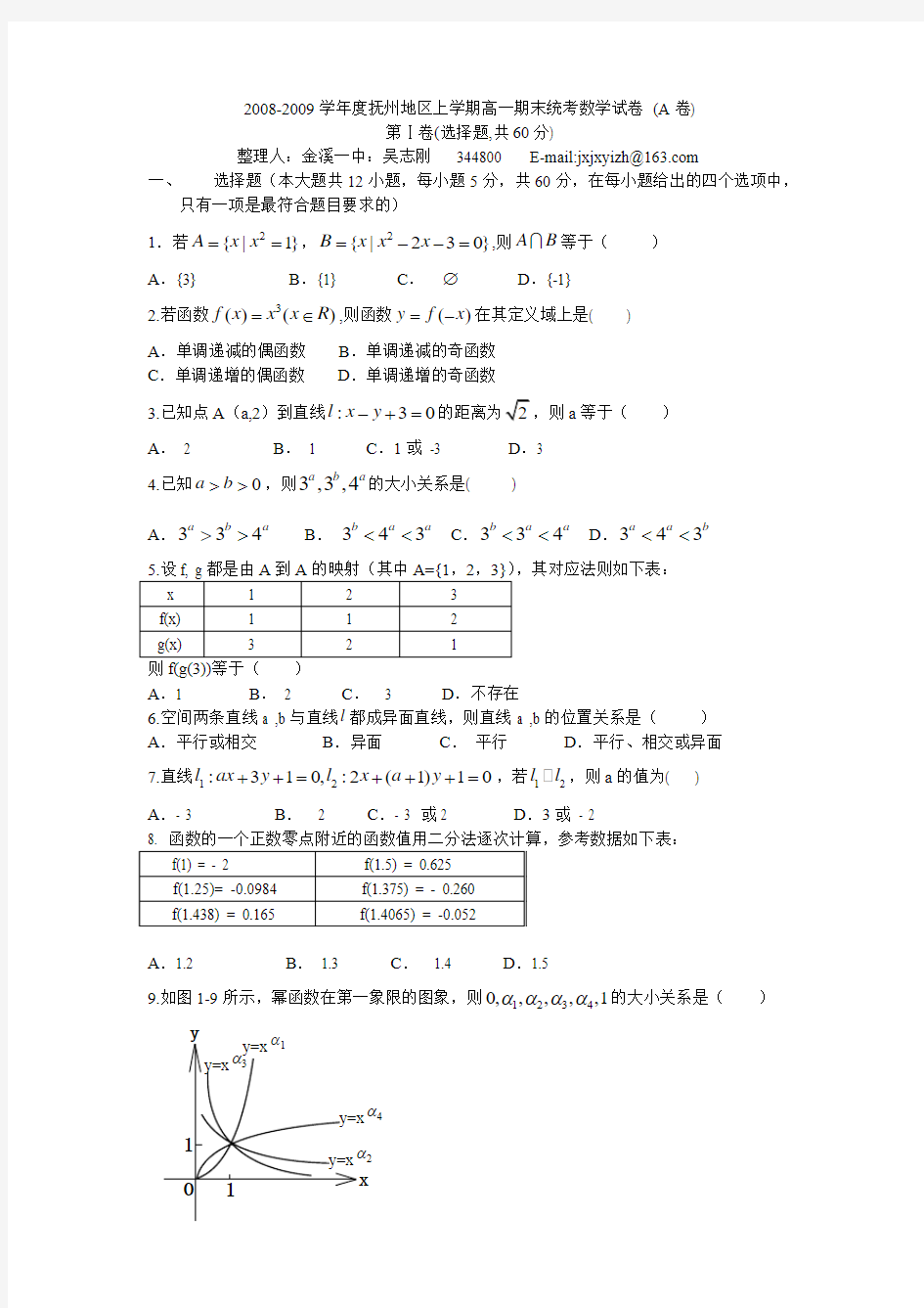 2008-2009学年度江西抚州地区高一数学上学期期末统考试卷人教版必修二.doc