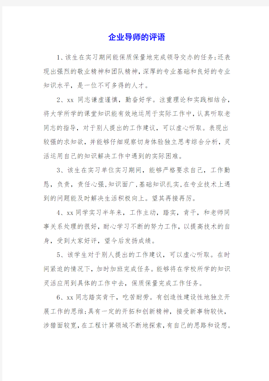 企业导师的评语