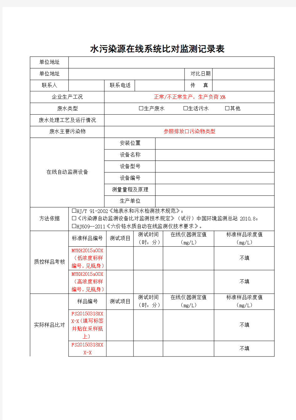 水污染源在线系统比对监测记录表