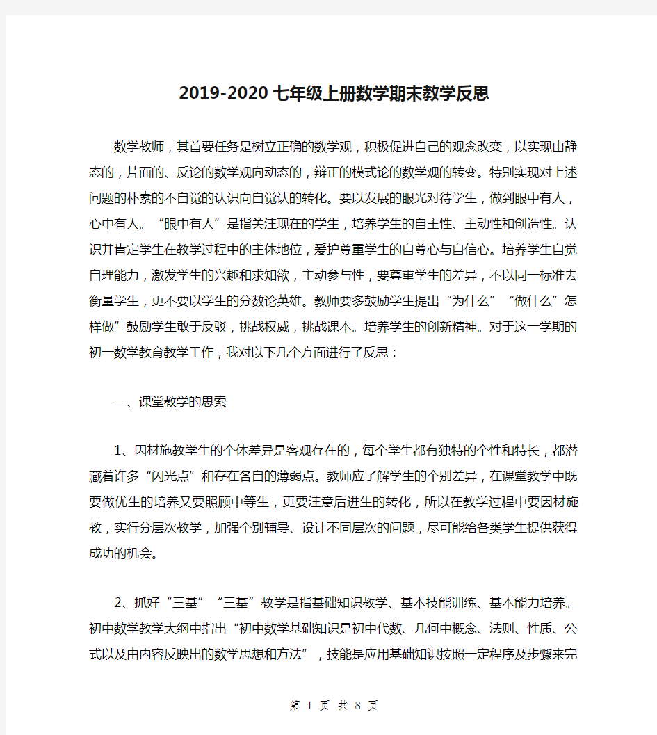 2019-2020七年级上册数学期末教学反思