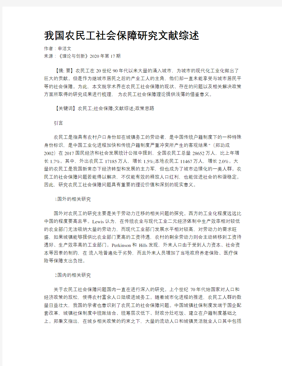 我国农民工社会保障研究文献综述