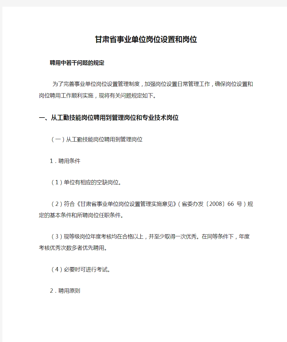 甘肃省事业单位岗位设置和岗位聘用中若干问题的规定