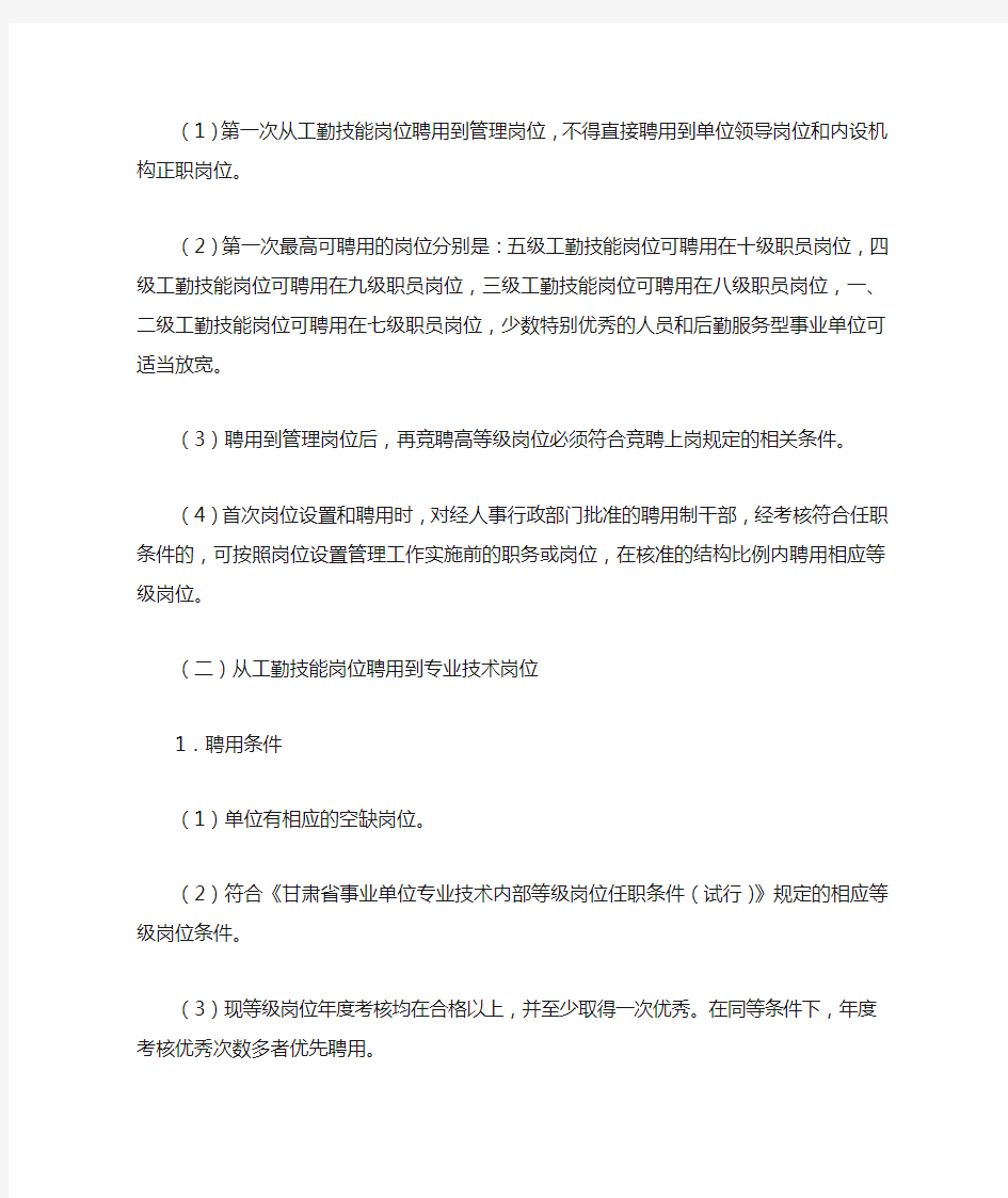 甘肃省事业单位岗位设置和岗位聘用中若干问题的规定