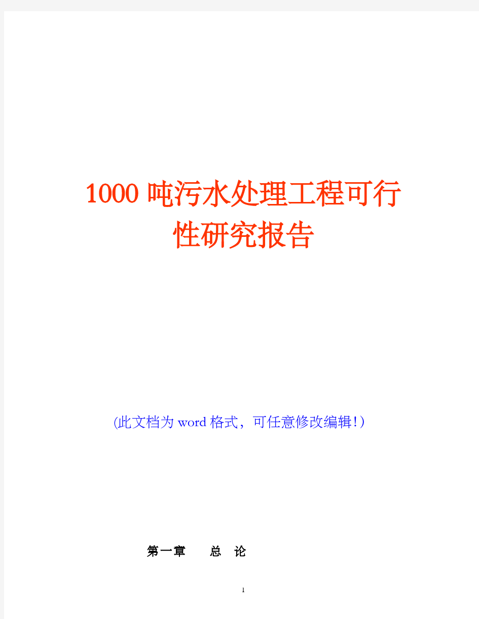 1000吨污水处理工程可行性研究报告(完美版)