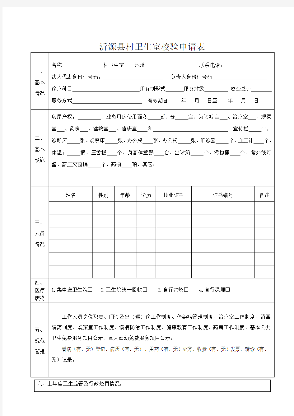 村卫生室校验申请表