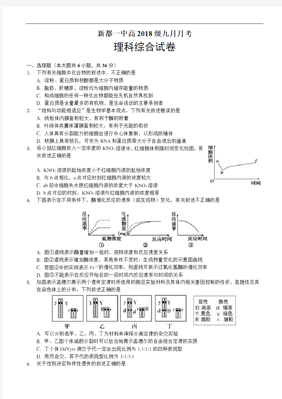 2021届四川省成都市新都一中高三9月月考理综试题