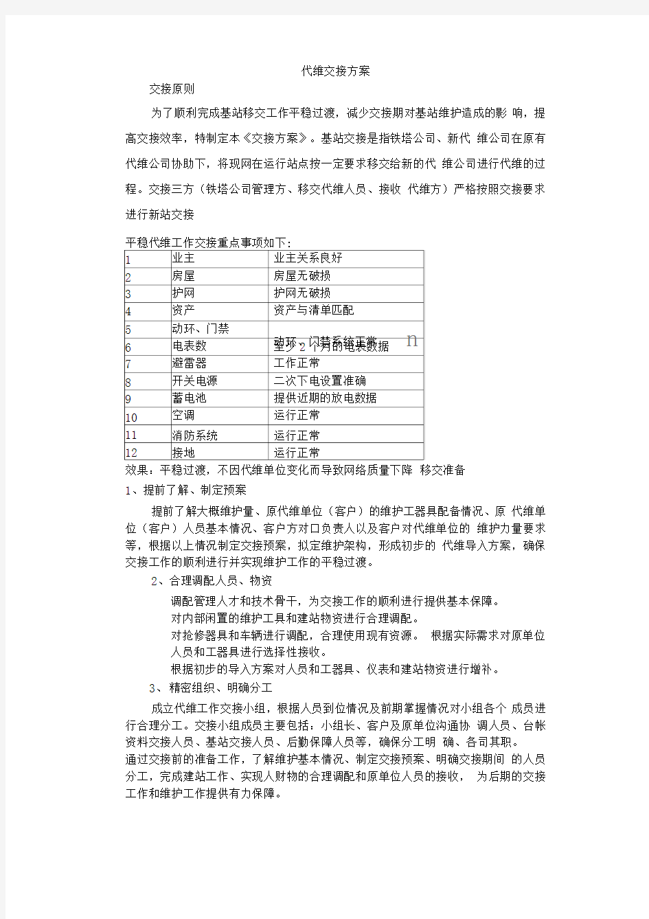 代维交接方案