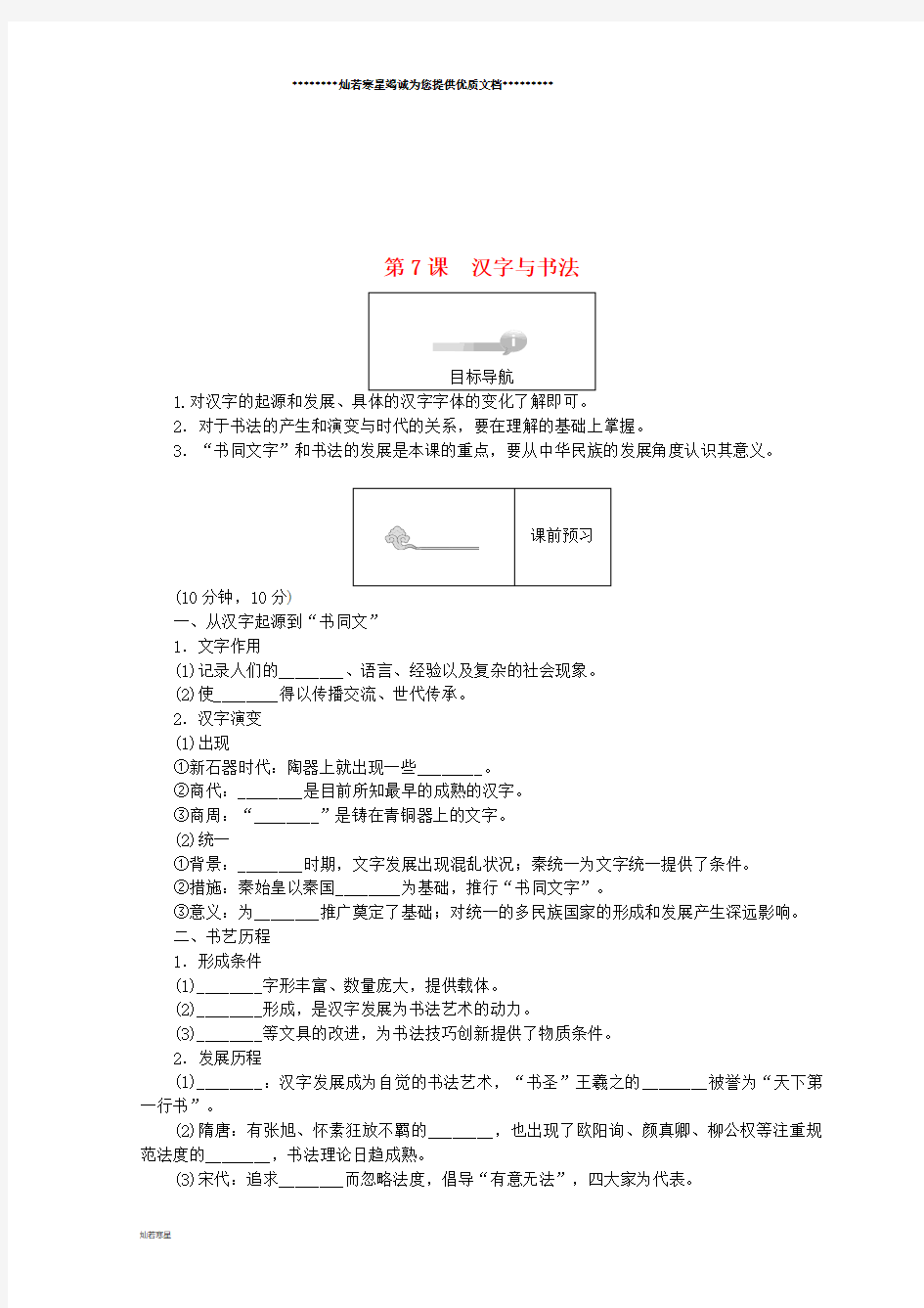 高中历史 第二单元 中国古代文艺长廊 第7课 汉字与书法45分钟作业 岳麓版必修3