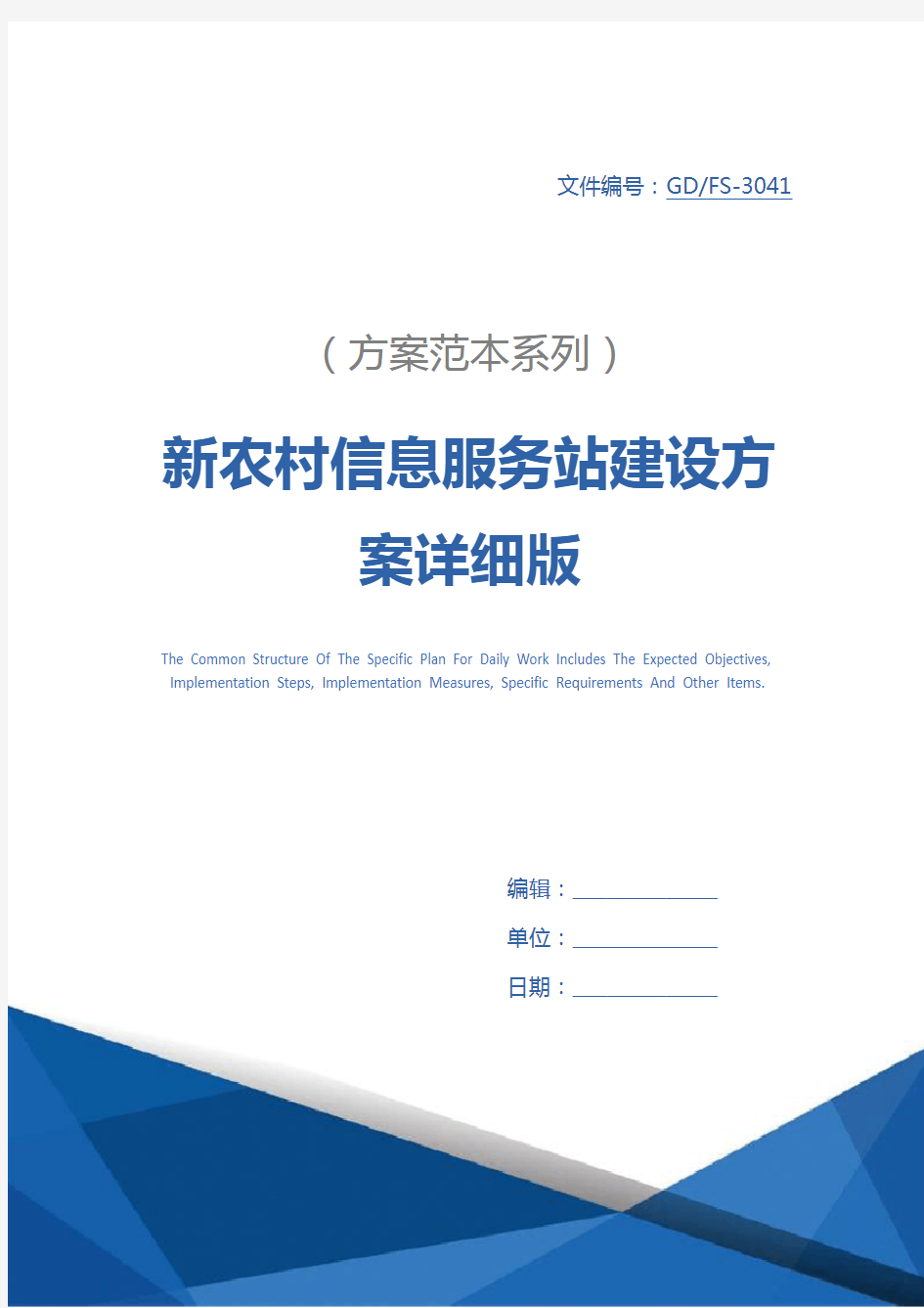 新农村信息服务站建设方案详细版