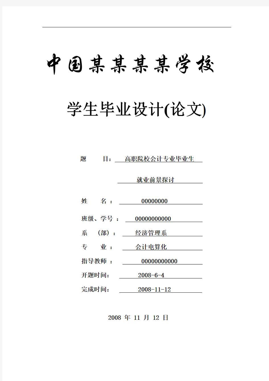 高职院校会计专业毕业生就业前景探讨_本科论文