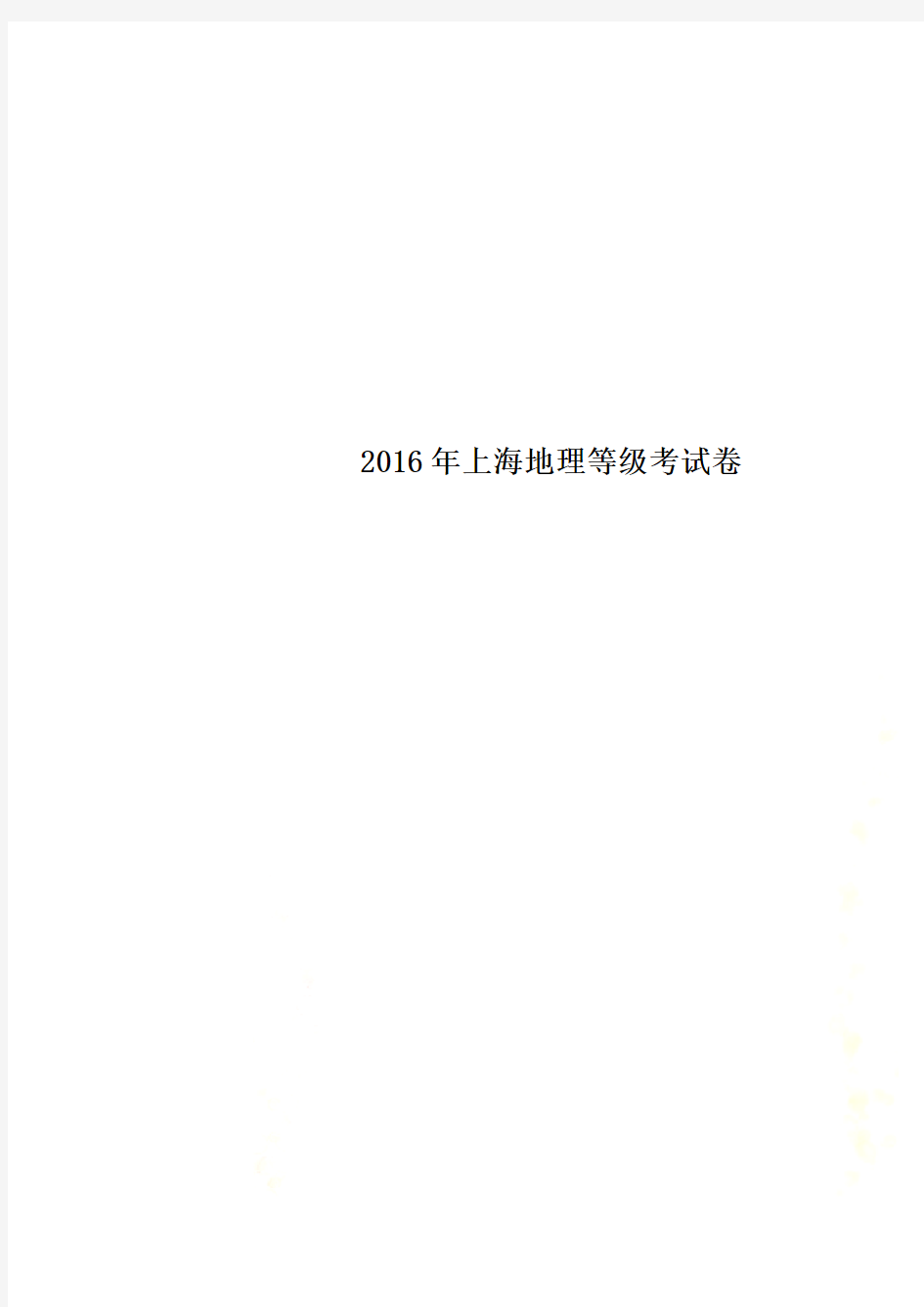 2016年上海地理等级考试卷(0002)