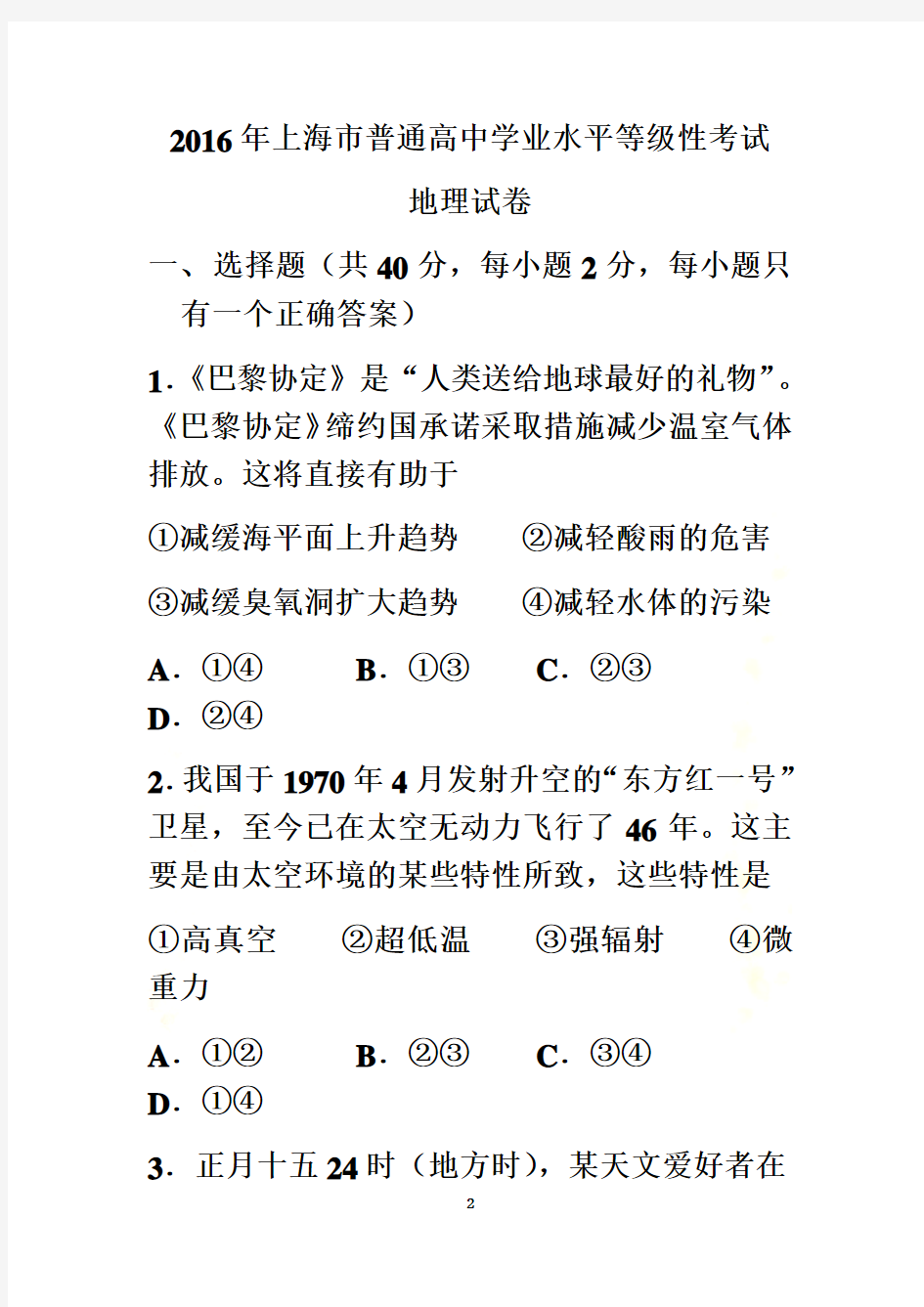 2016年上海地理等级考试卷(0002)