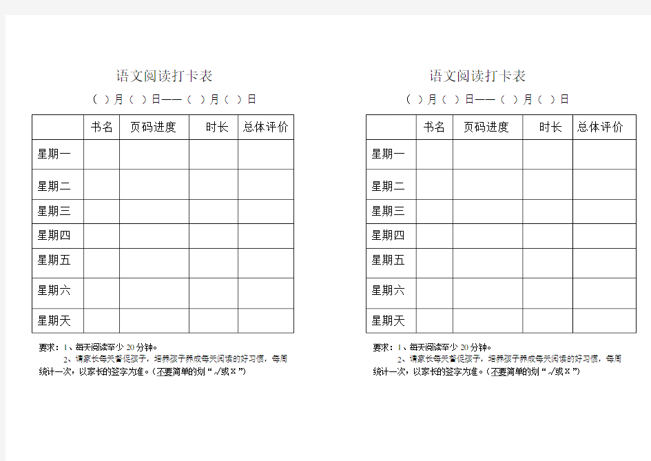 小学语文阅读打卡检查表(每人十份)