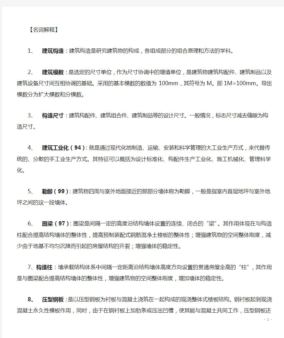 建筑构造名词解释与问答题