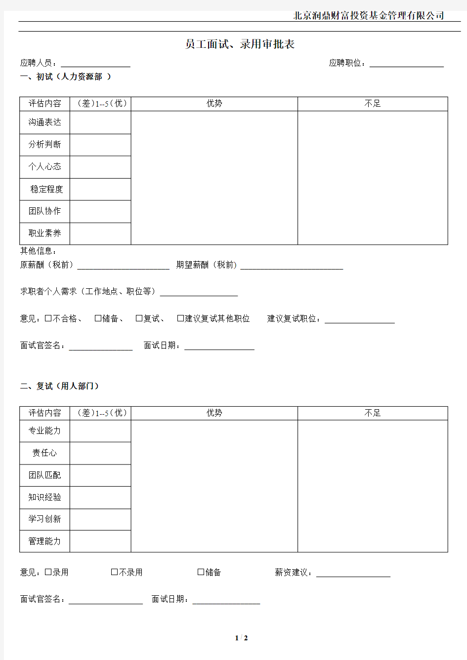 3-员工面试、录用审批表