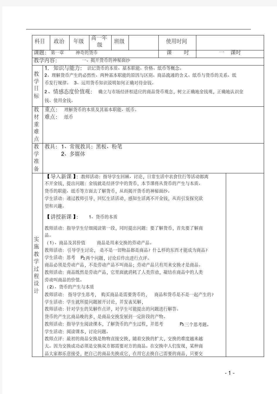 【最新】高中政治必修一全套教案(表格版)