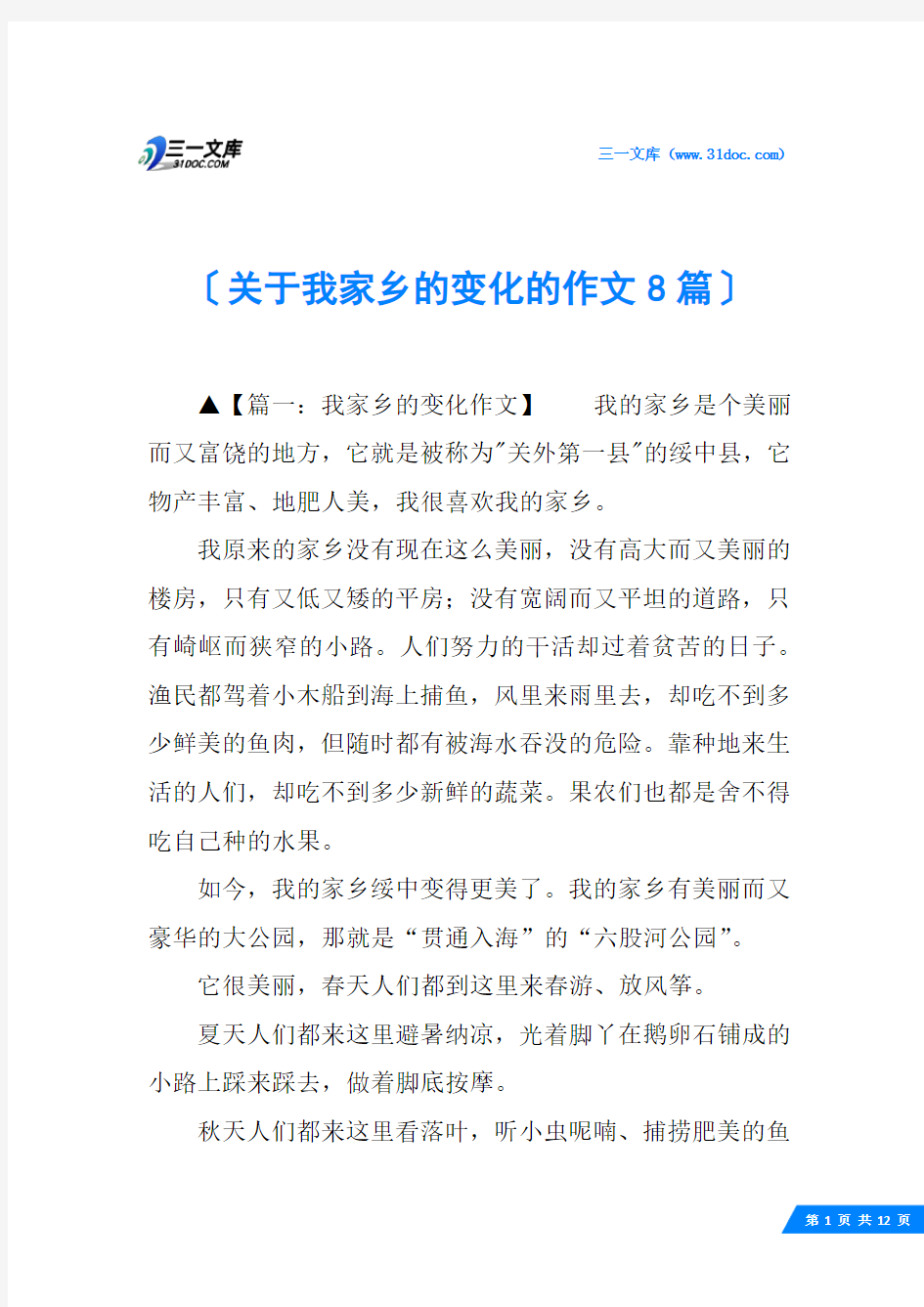 关于我家乡的变化的作文8篇