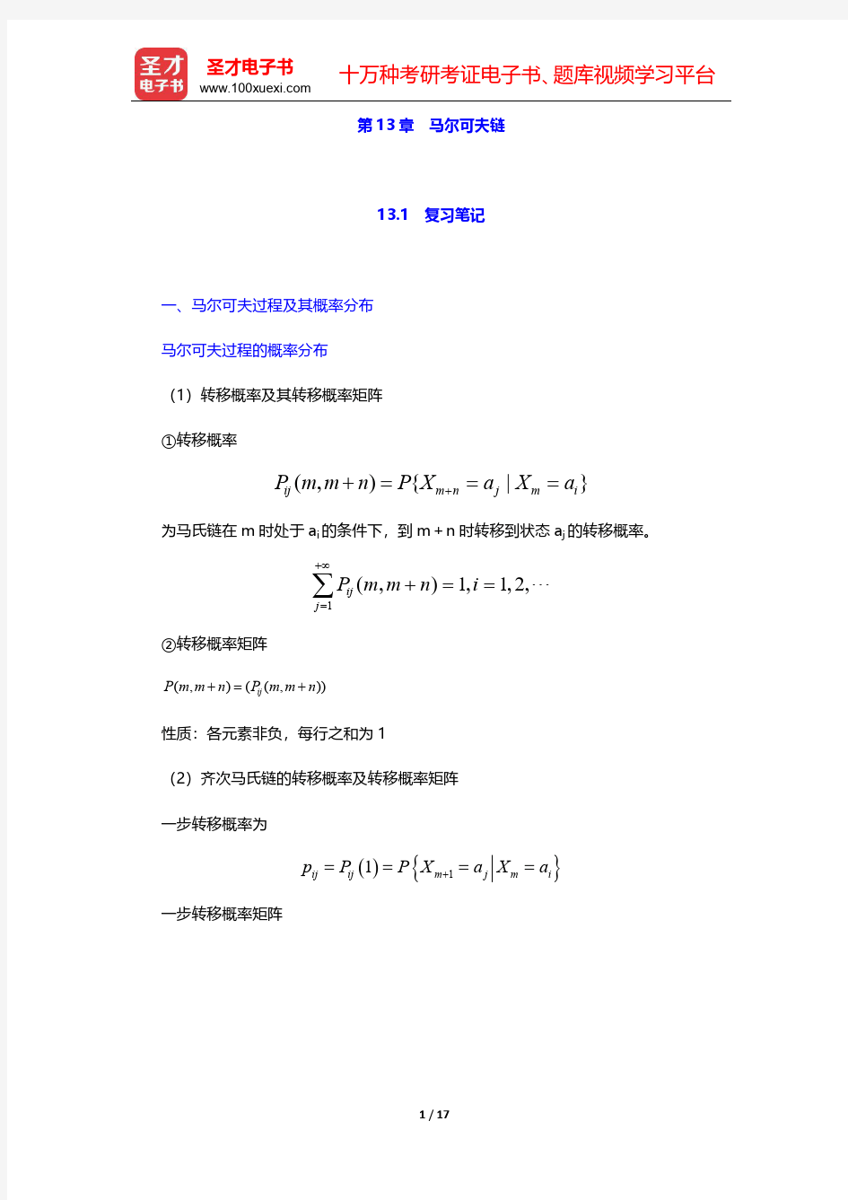 浙江大学《概率论与数理统计》(第4版)【名校笔记+课后习题+考研真题】第13章 马尔可夫链【圣才出品