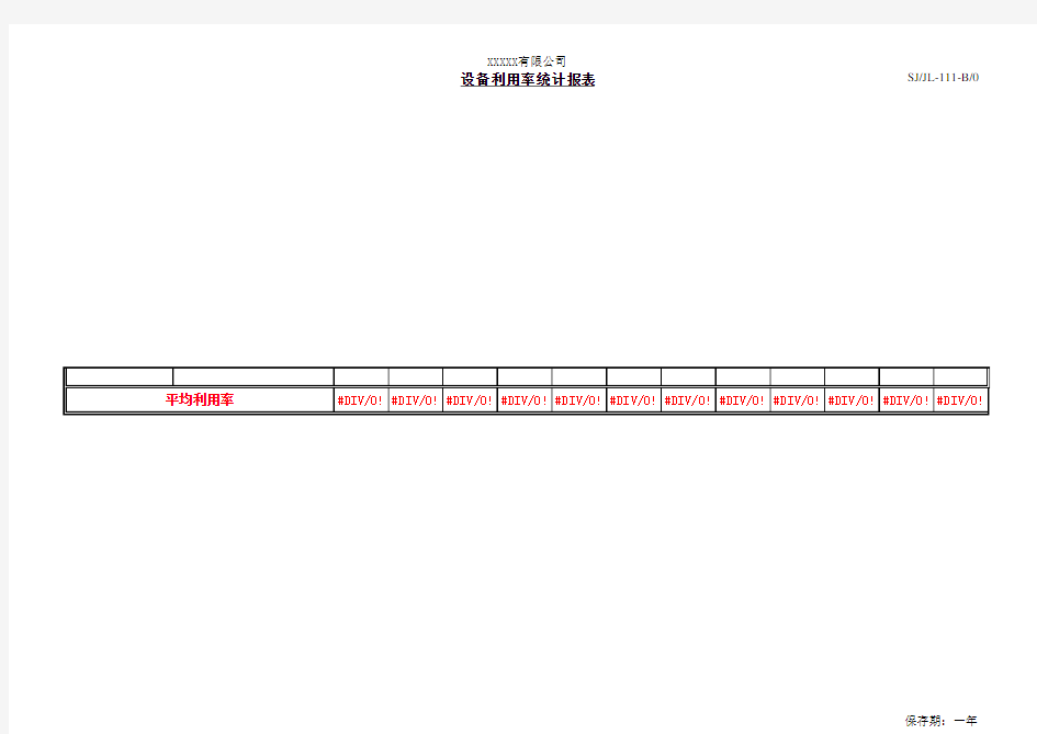 设备有效利用率统计表(年度)