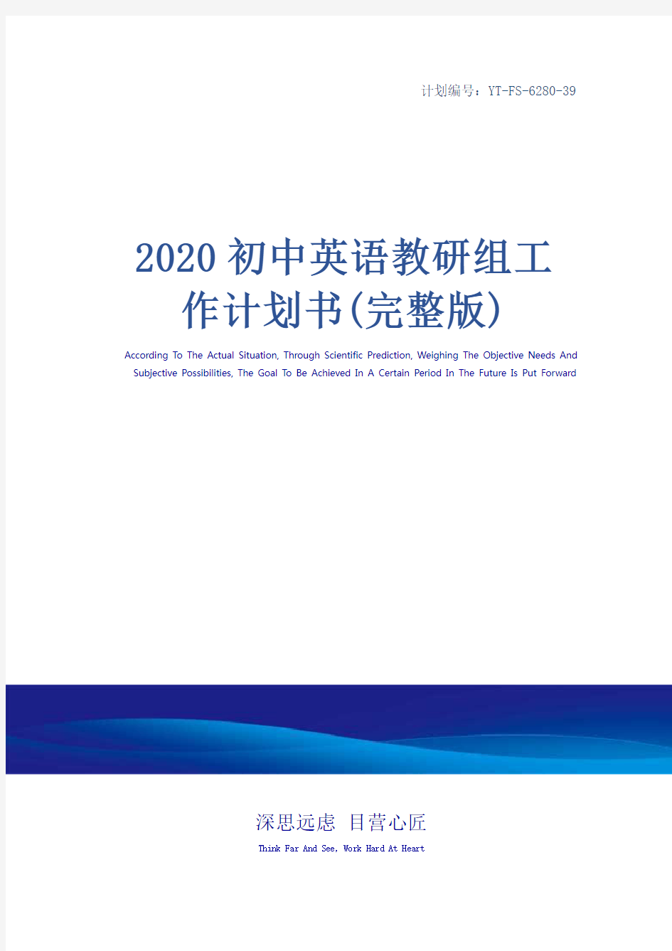 2020初中英语教研组工作计划书(完整版)