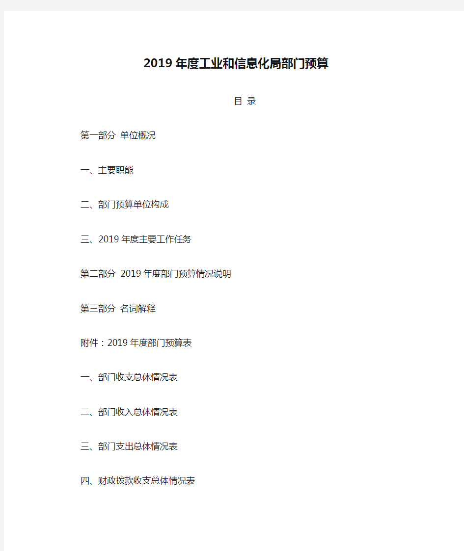 2019年度工业和信息化局部门预算