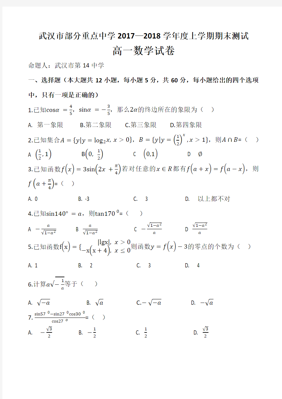 武汉市部分重点中学2017—2018高一上学期期末数学试卷(五校联考)含详细答案