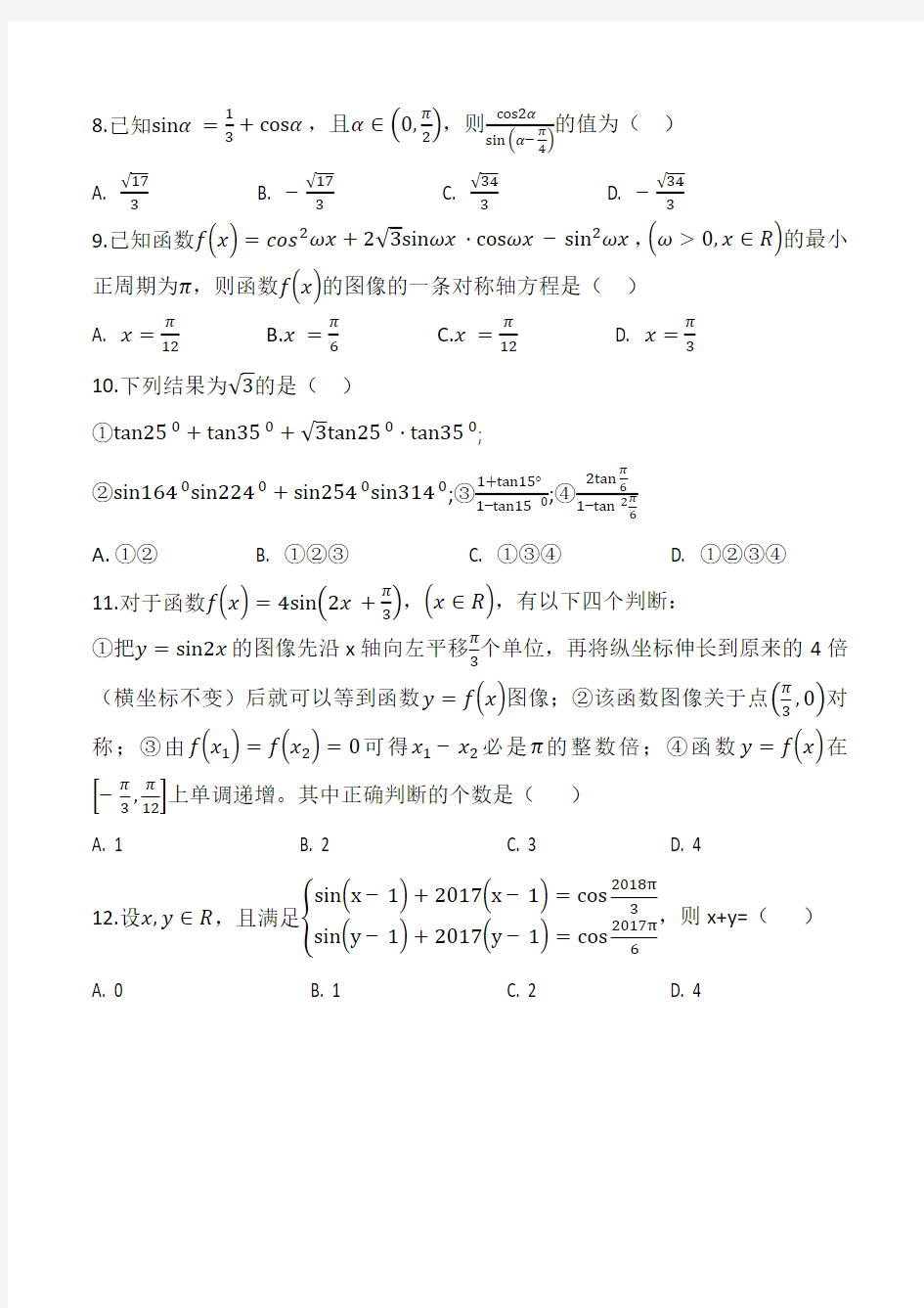 武汉市部分重点中学2017—2018高一上学期期末数学试卷(五校联考)含详细答案