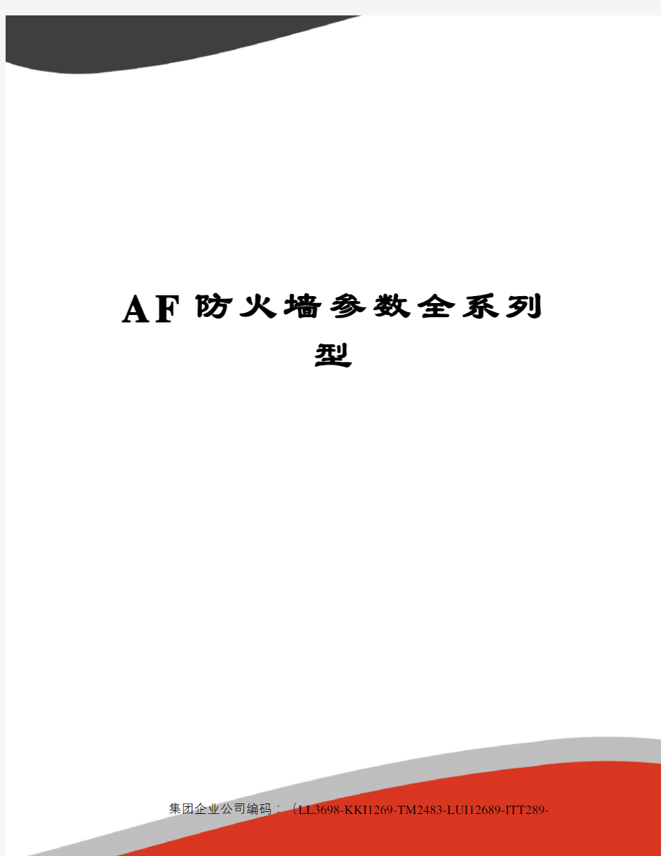 AF防火墙参数全系列型