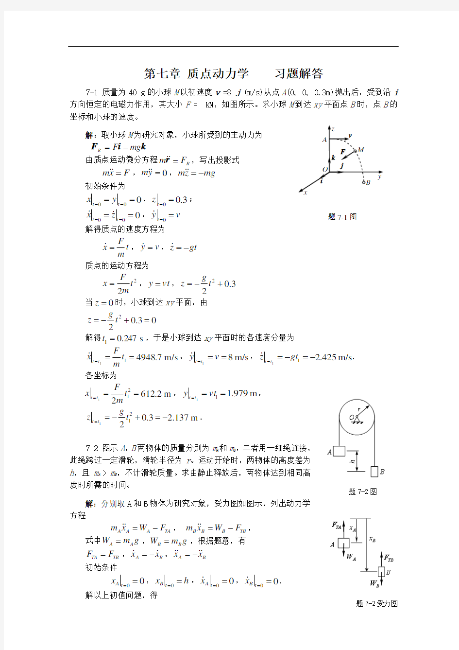 理论力学陈立群第7章习题解答