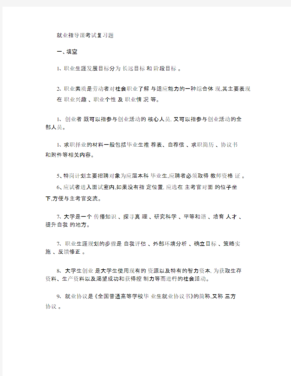 就业指导考试复习题答案