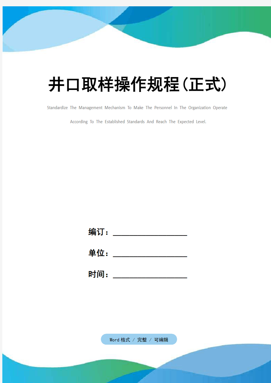 井口取样操作规程(正式)