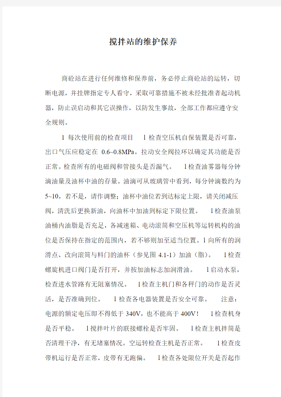 搅拌站的维护保养