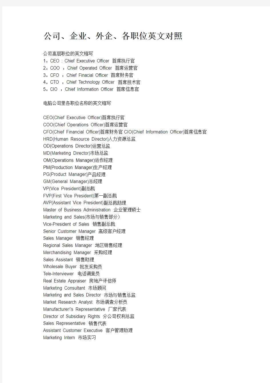 公司、企业、外企、各职位英文对照