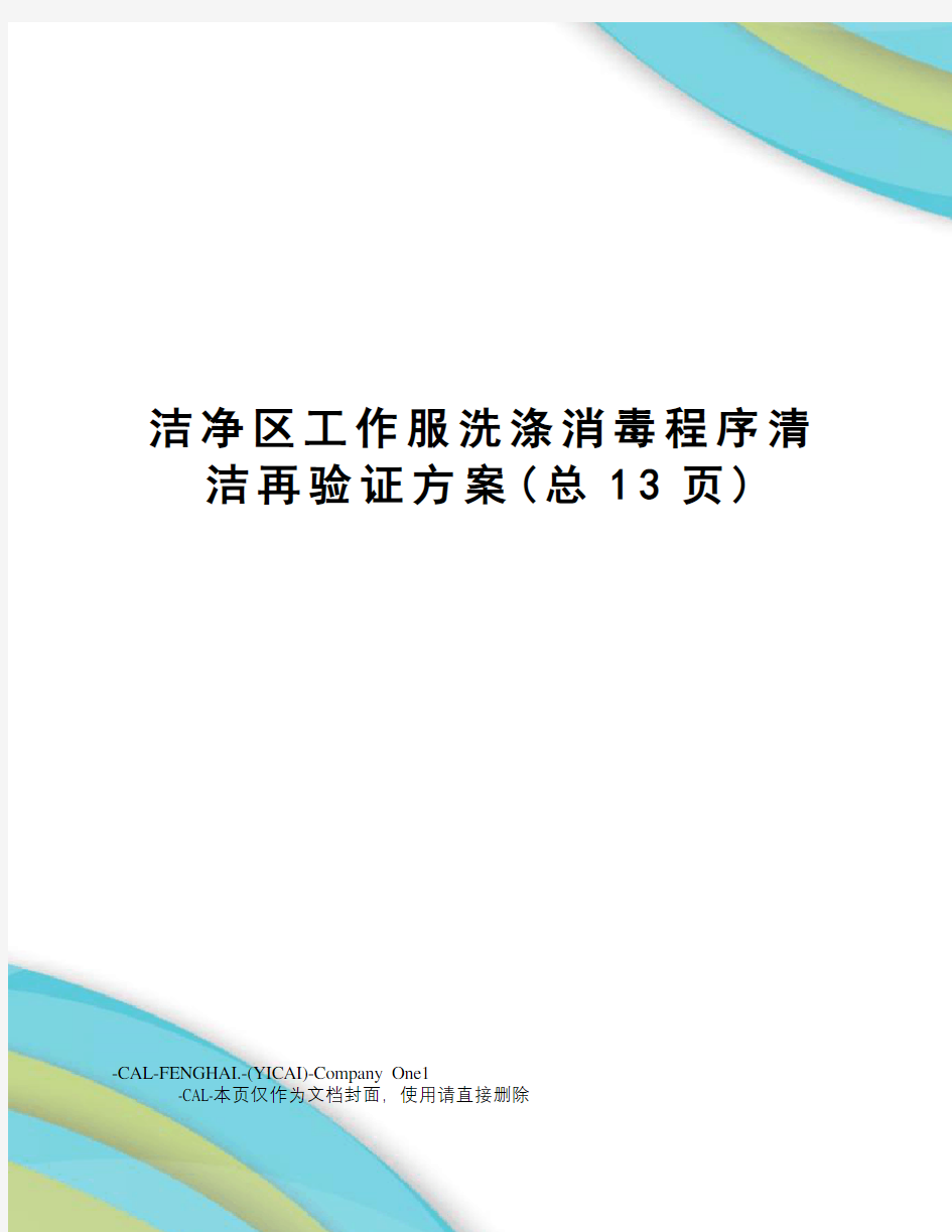 洁净区工作服洗涤消毒程序清洁再验证方案