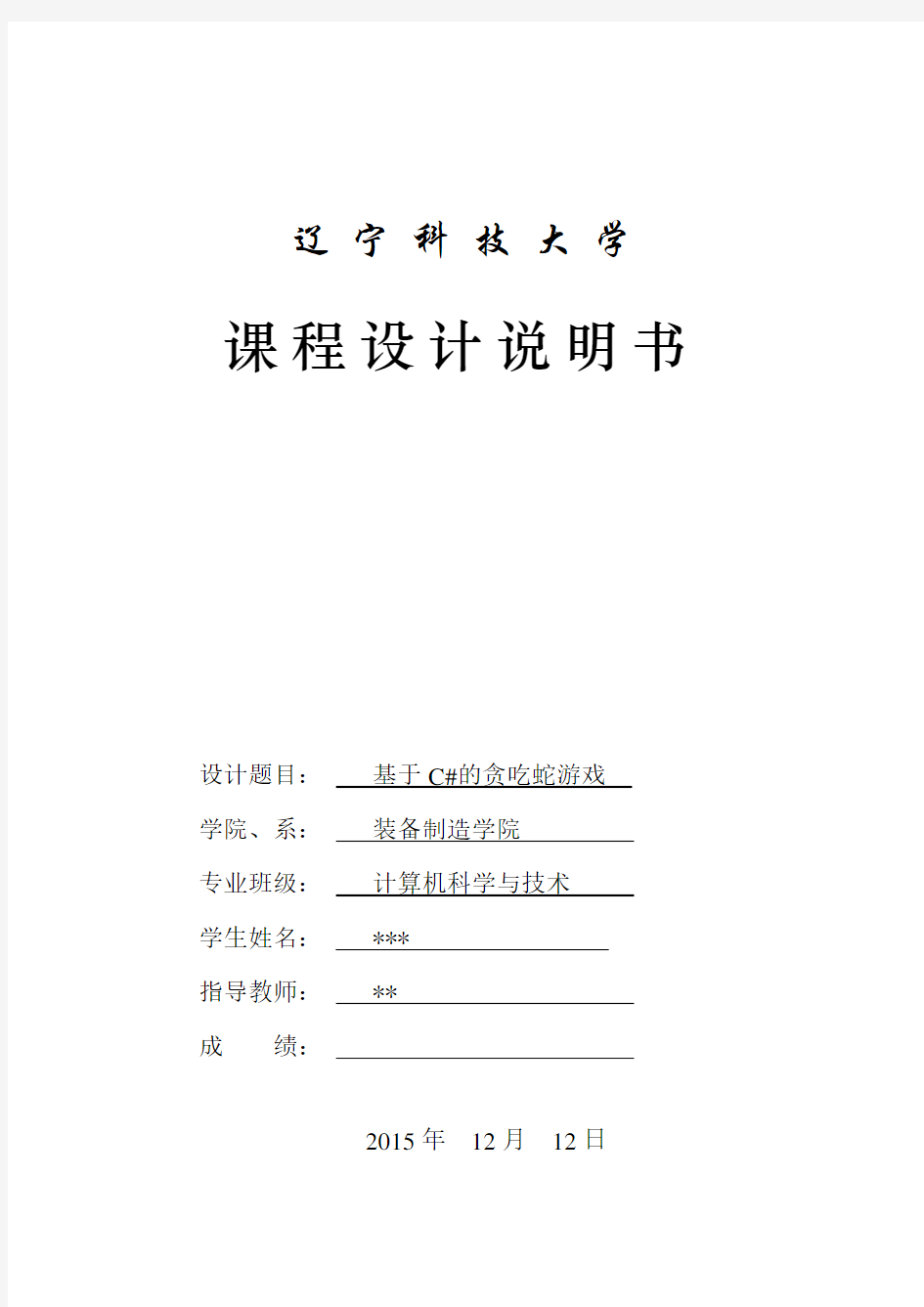 贪吃蛇游戏课程设计实验报告全解