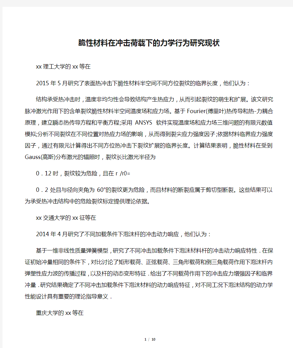 脆性材料在冲击荷载下的力学行为研究现状