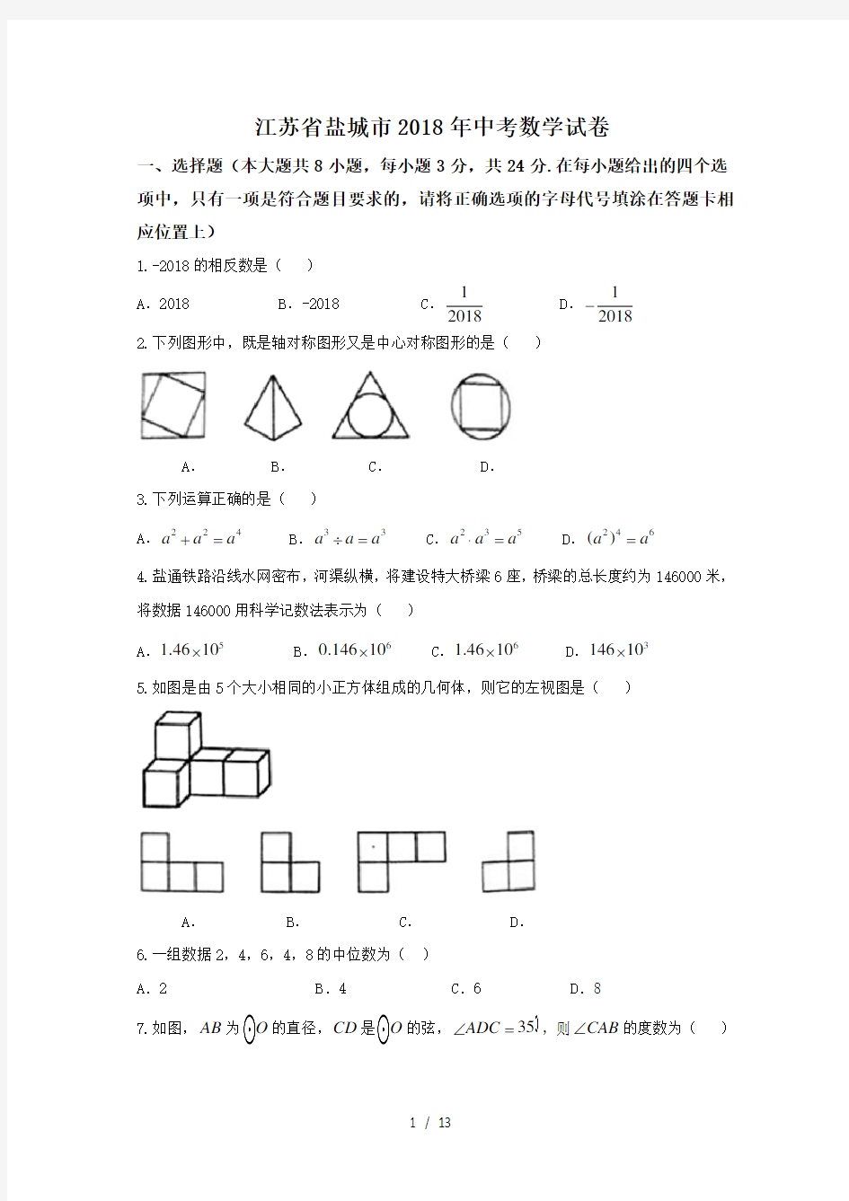 江苏省盐城市2018中考数学试题及答案