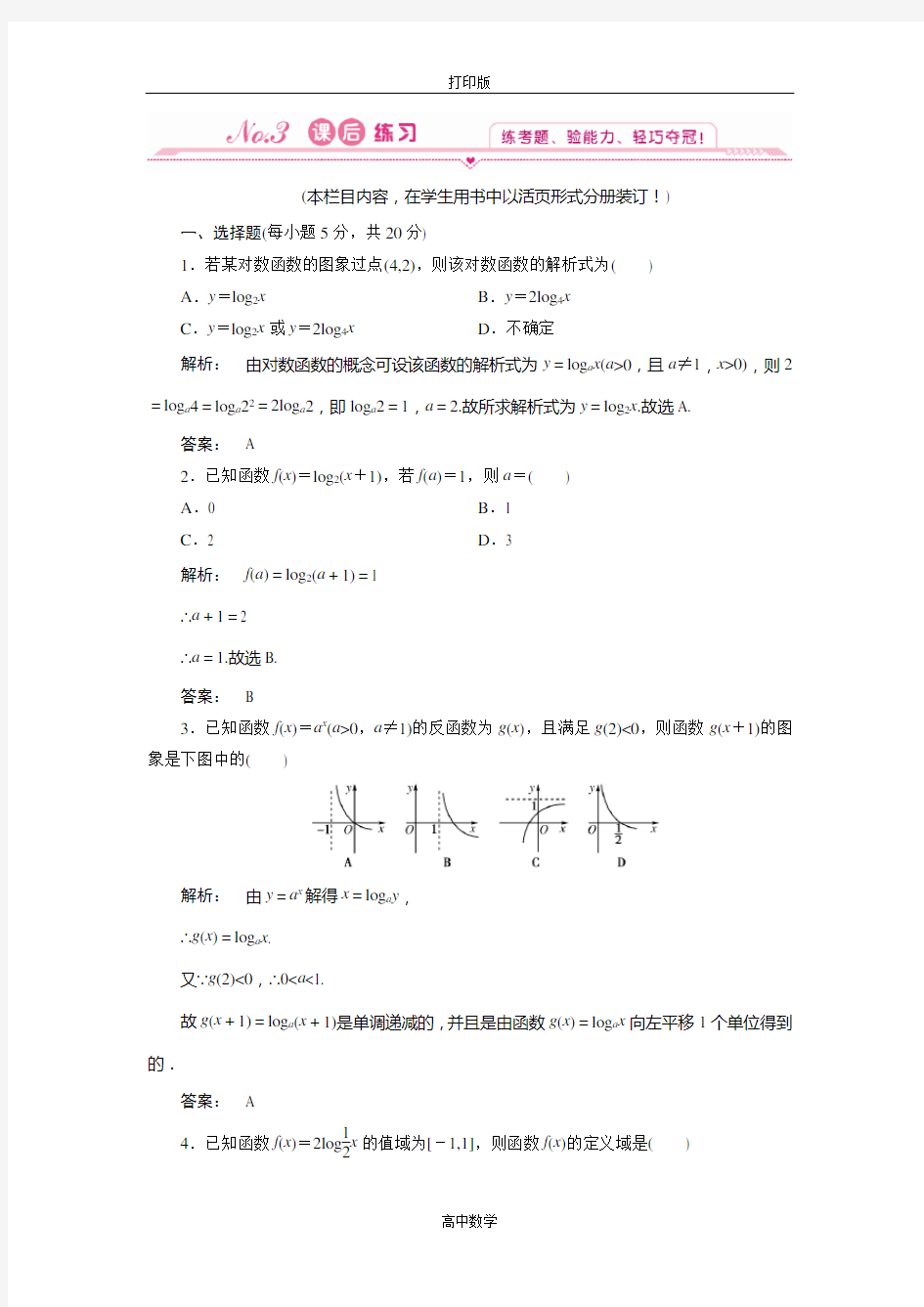 人教版数学高一-必修一训练 .1对数函数的图象及性质(教师版)