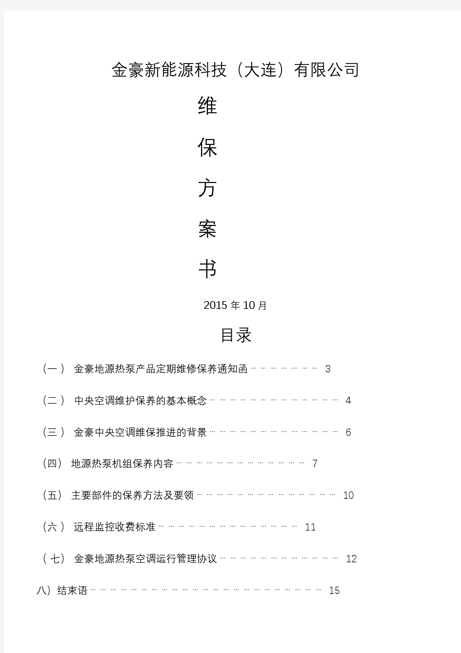 地源热泵保养及方案(20210123083551)