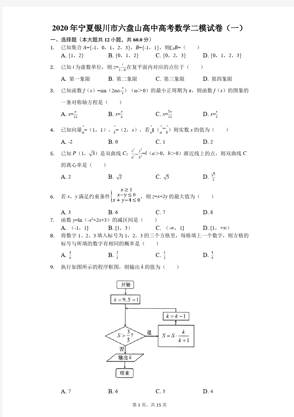 2020年宁夏银川市六盘山高中高考数学二模试卷(一)(有答案解析)