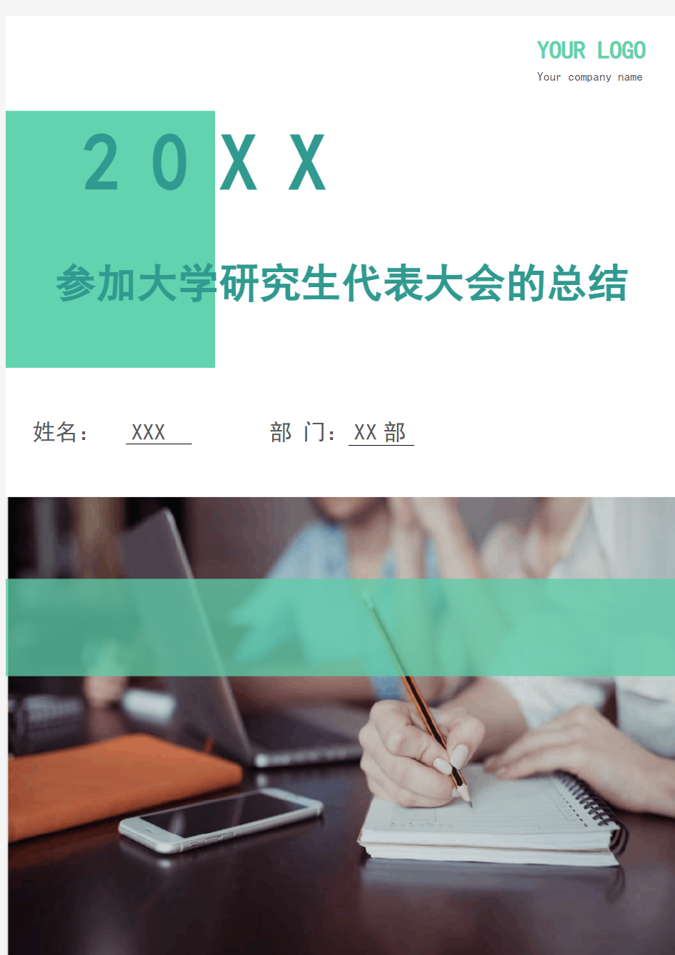 参加大学研究生代表大会的总结