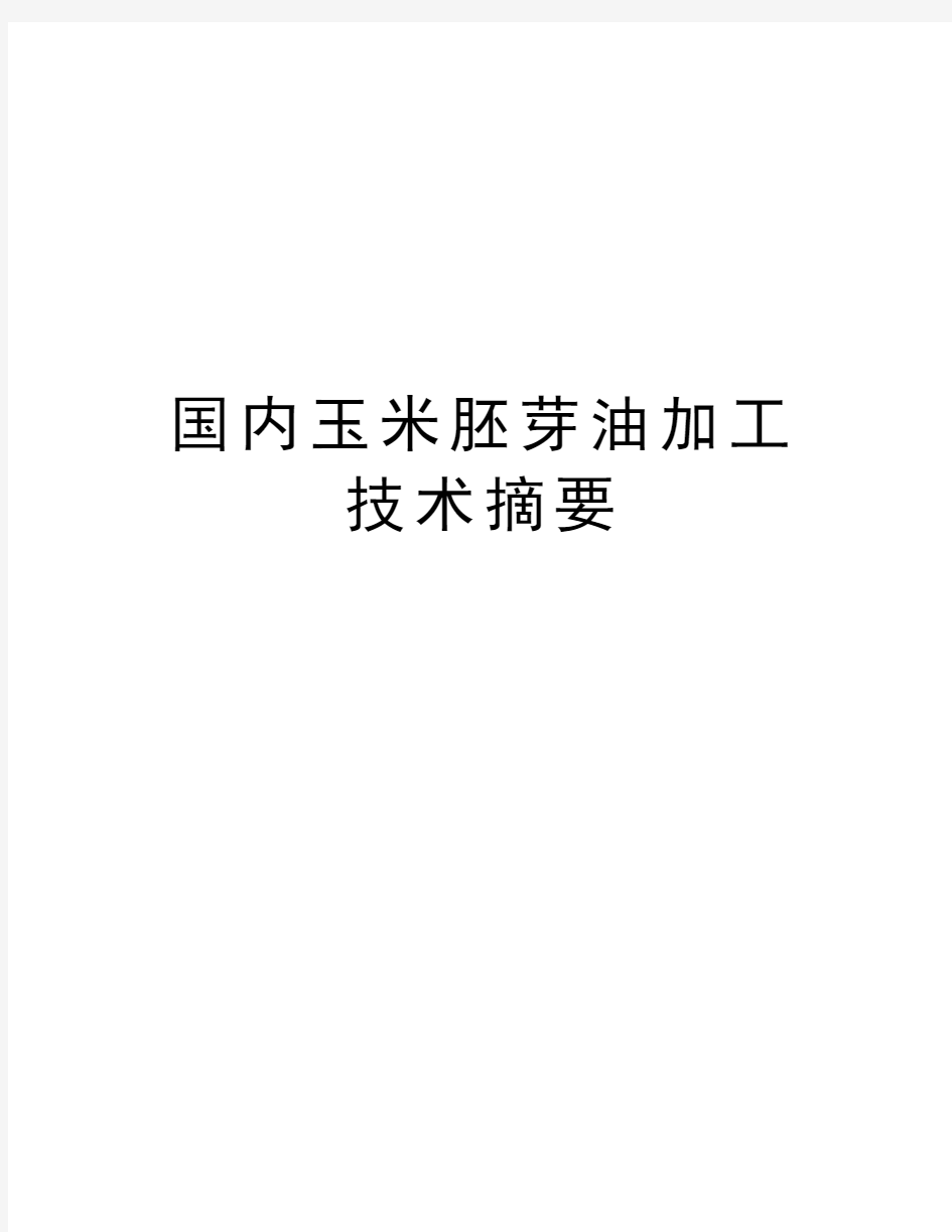 国内玉米胚芽油加工技术摘要知识分享