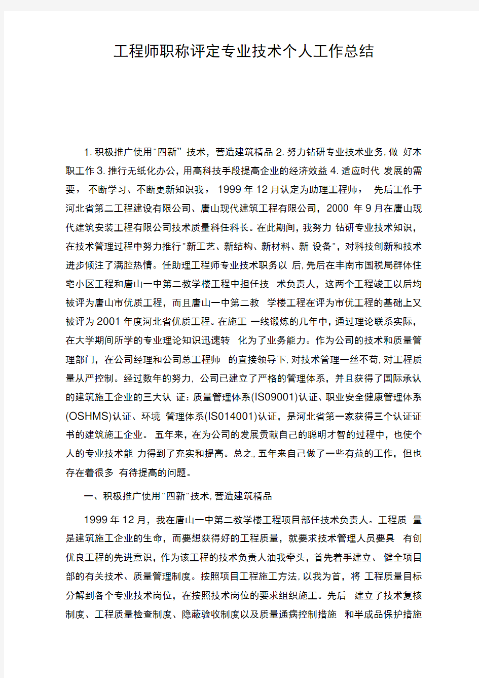 工程师职称评定专业技术个人工作总结