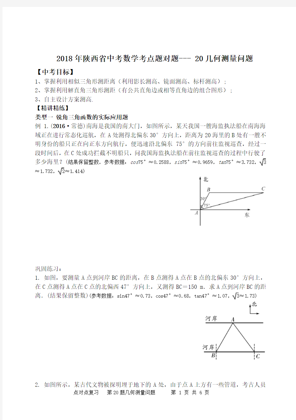 2018年陕西省中考数学考点题对题--- 20几何测量问题
