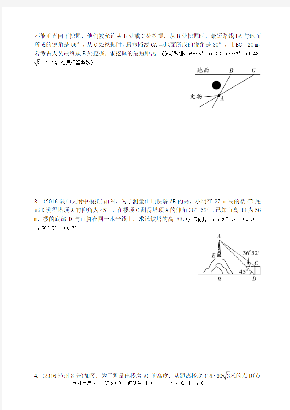 2018年陕西省中考数学考点题对题--- 20几何测量问题