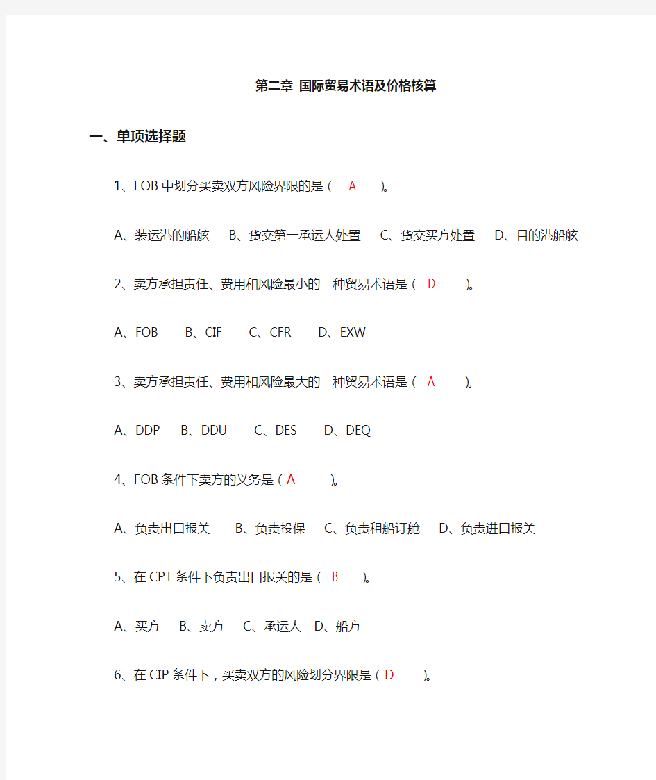 国际贸易术语及价格核算