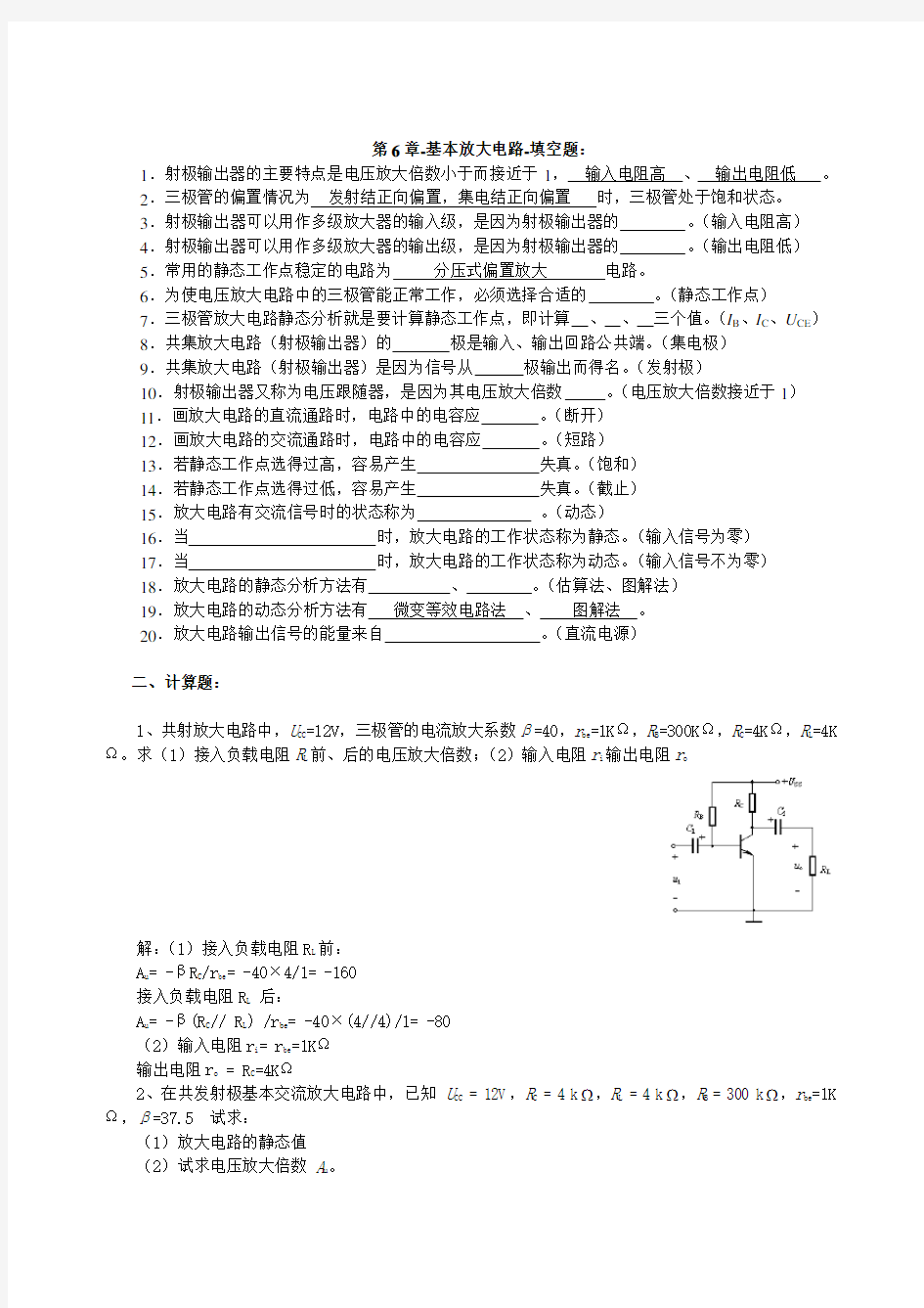 (完整版)基本放大电路计算题,考点汇总