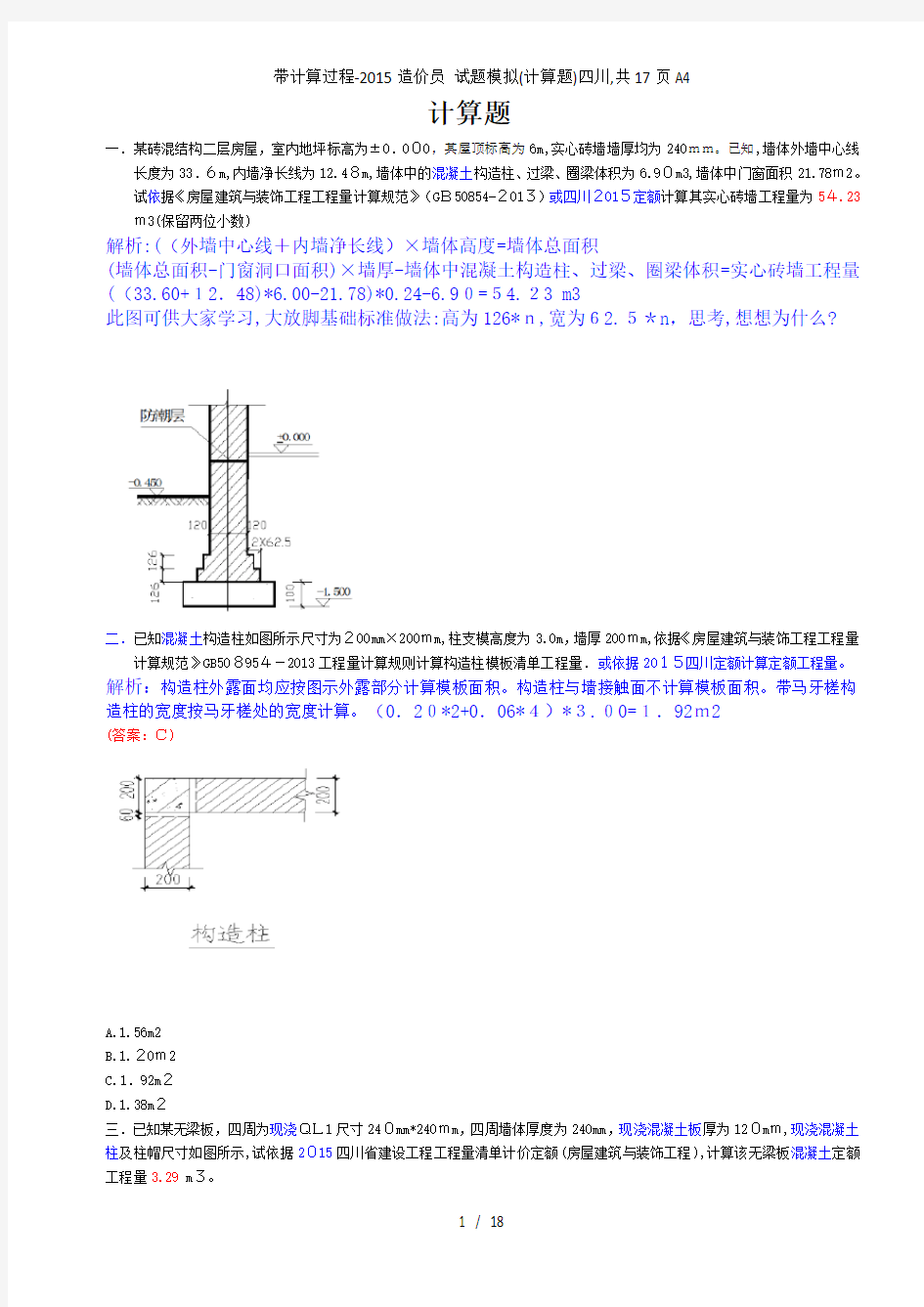 带计算过程-造价员 试题模拟(计算题)四川,共17页a4