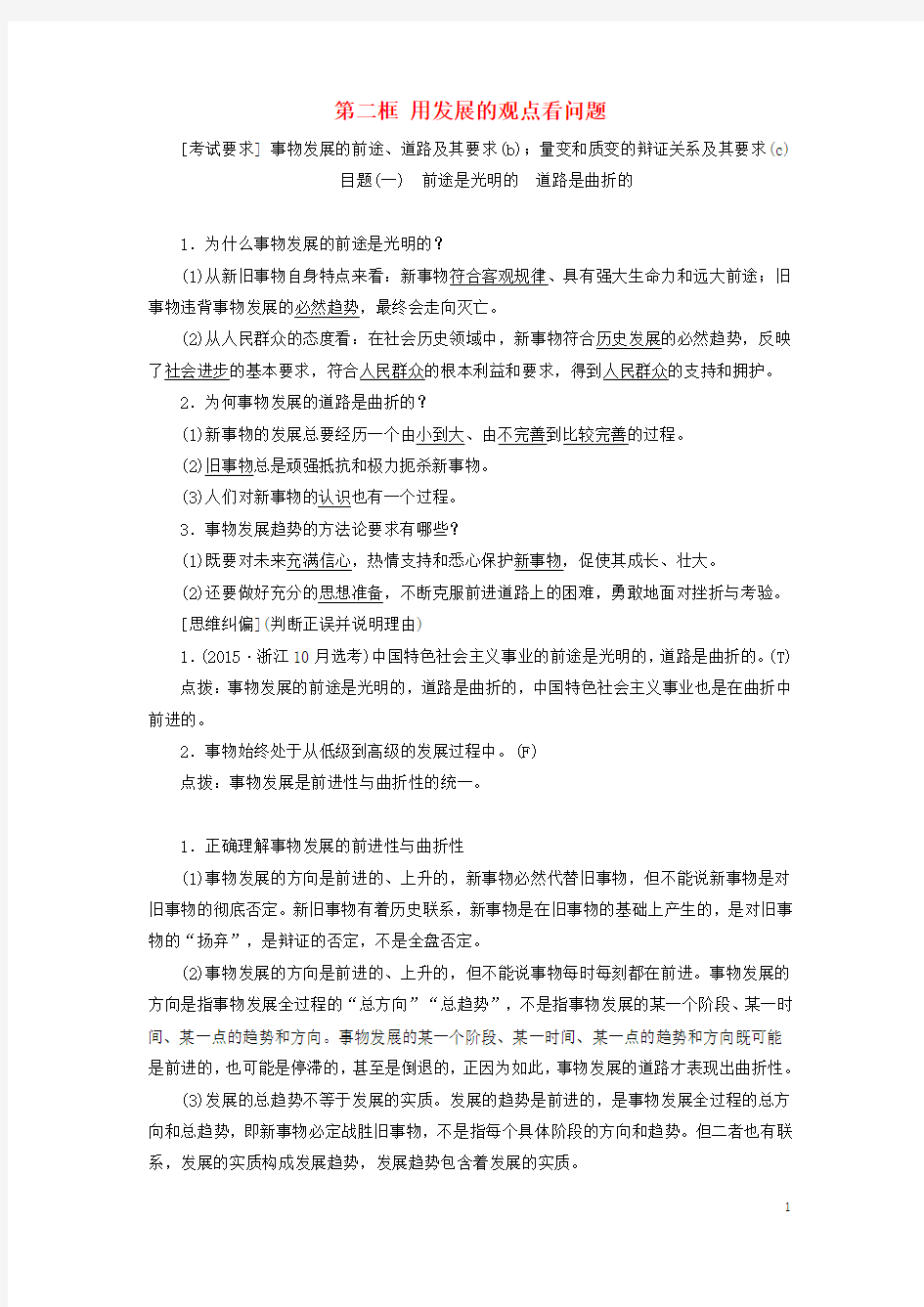 高中政治第三单元思想方法与创新意识第八课唯物辩证法的发展观第二框用发展的观点看问题讲义新人教版必修4