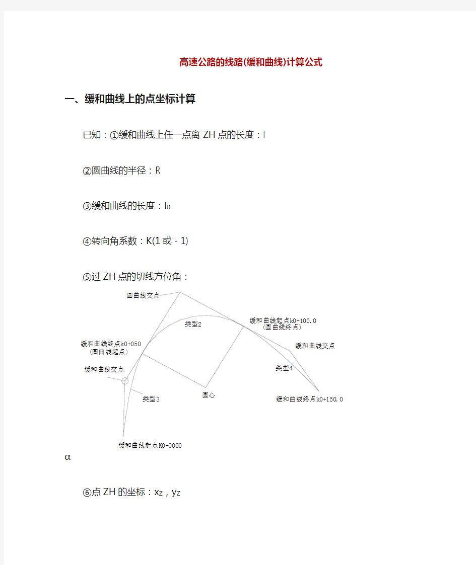 缓和曲线计算公式